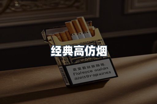 经典高仿烟