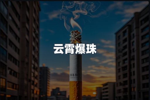 云霄爆珠