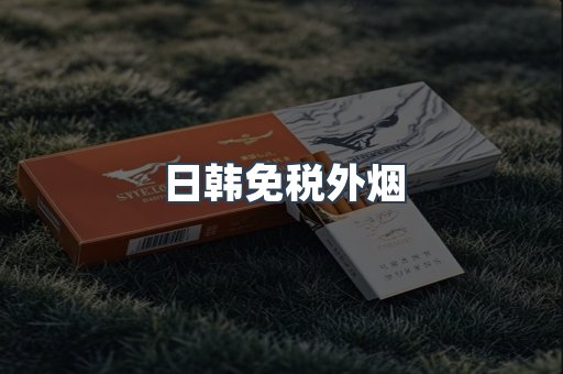 日韩免税外烟