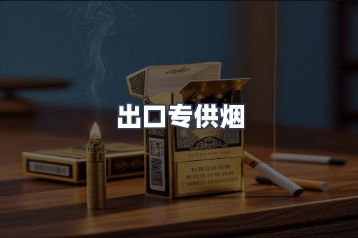 出口专供烟